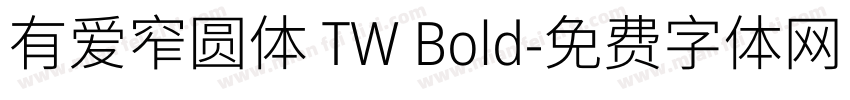 有爱窄圆体 TW Bold字体转换